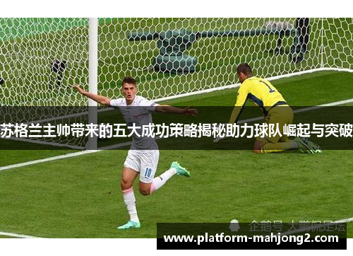 苏格兰主帅带来的五大成功策略揭秘助力球队崛起与突破