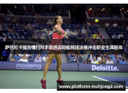萨巴伦卡强势横扫对手首进迈阿密网球决赛冲击职业生涯新高 萨巴伦卡强势横扫对手首进迈阿密网球决赛冲击职业生涯新高