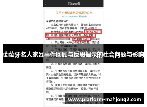 葡萄牙名人家暴事件回顾与反思揭示的社会问题与影响 葡萄牙名人家暴事件回顾与反思揭示的社会问题与影响