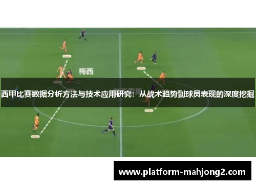 西甲比赛数据分析方法与技术应用研究：从战术趋势到球员表现的深度挖掘