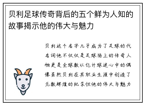 贝利足球传奇背后的五个鲜为人知的故事揭示他的伟大与魅力 贝利足球传奇背后的五个鲜为人知的故事揭示他的伟大与魅力