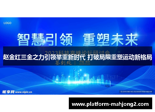 赵金红三金之力引领举重新时代 打破局限重塑运动新格局 赵金红三金之力引领举重新时代 打破局限重塑运动新格局