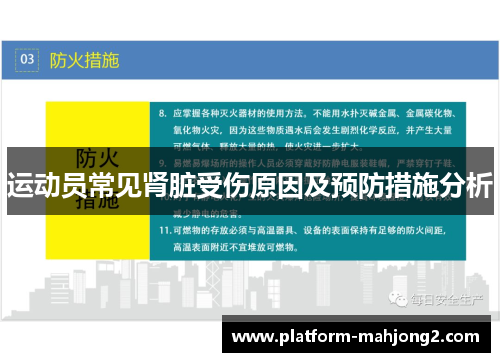 运动员常见肾脏受伤原因及预防措施分析