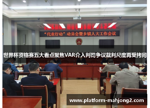 世界杯资格赛五大看点聚焦VAR介入判罚争议裁判尺度再受拷问