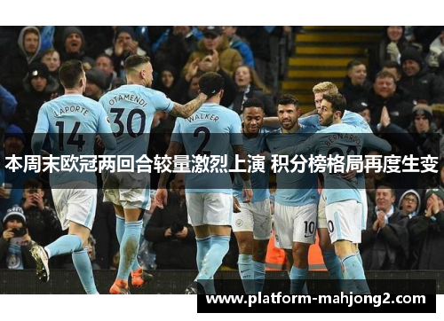 本周末欧冠两回合较量激烈上演 积分榜格局再度生变
