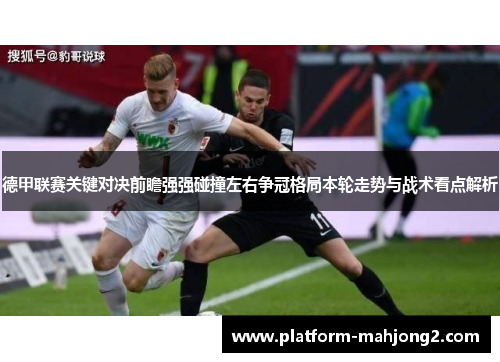 德甲联赛关键对决前瞻强强碰撞左右争冠格局本轮走势与战术看点解析