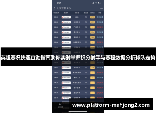 英超赛况快速查询指南助你实时掌握积分射手与赛程数据分析球队走势