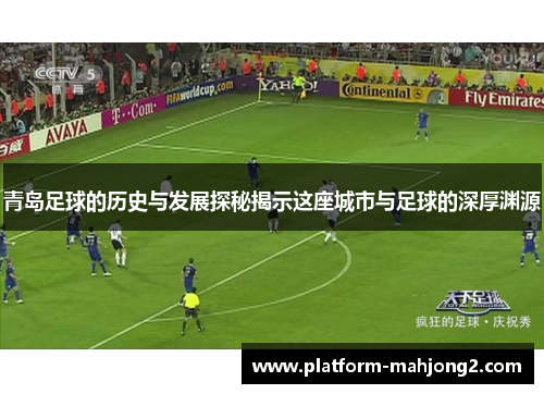 青岛足球的历史与发展探秘揭示这座城市与足球的深厚渊源