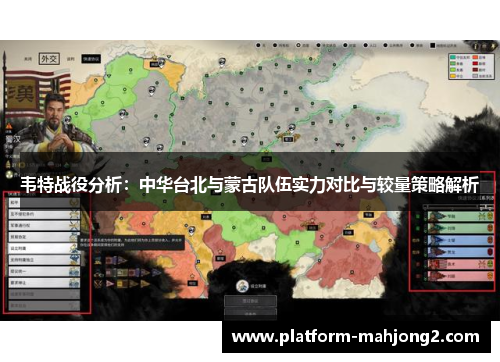 韦特战役分析：中华台北与蒙古队伍实力对比与较量策略解析