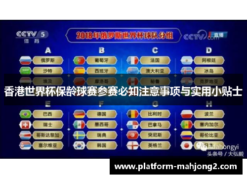 香港世界杯保龄球赛参赛必知注意事项与实用小贴士