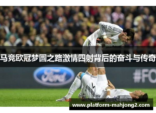 马竞欧冠梦圆之路激情四射背后的奋斗与传奇