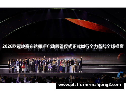 2026欧冠决赛布达佩斯启动筹备仪式正式举行全力备战全球盛宴 2026欧冠决赛布达佩斯启动筹备仪式正式举行全力备战全球盛宴