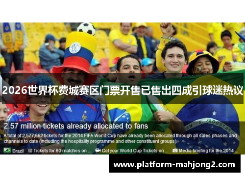 2026世界杯费城赛区门票开售已售出四成引球迷热议 2026世界杯费城赛区门票开售已售出四成引球迷热议