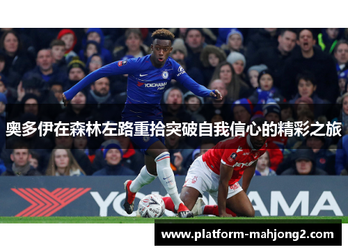 奥多伊在森林左路重拾突破自我信心的精彩之旅 奥多伊在森林左路重拾突破自我信心的精彩之旅