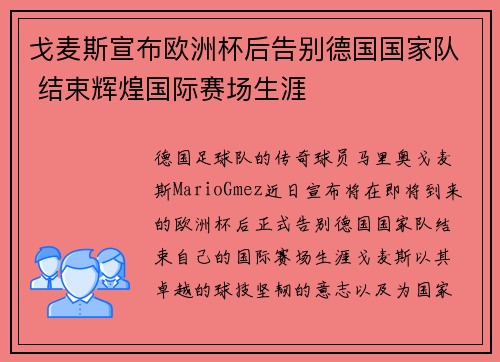 戈麦斯宣布欧洲杯后告别德国国家队 结束辉煌国际赛场生涯 戈麦斯宣布欧洲杯后告别德国国家队 结束辉煌国际赛场生涯