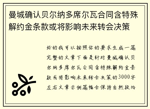 曼城确认贝尔纳多席尔瓦合同含特殊解约金条款或将影响未来转会决策 曼城确认贝尔纳多席尔瓦合同含特殊解约金条款或将影响未来转会决策