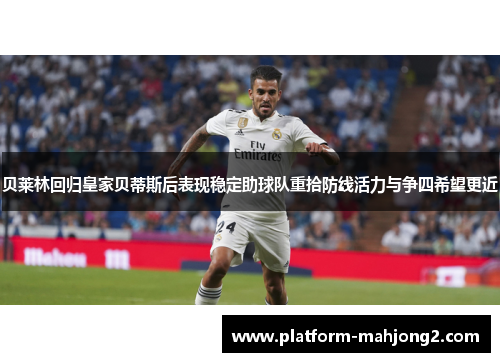 贝莱林回归皇家贝蒂斯后表现稳定助球队重拾防线活力与争四希望更近