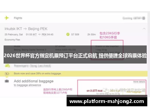 2026世界杯官方指定机票预订平台正式启航 提供便捷全球购票体验 2026世界杯官方指定机票预订平台正式启航 提供便捷全球购票体验