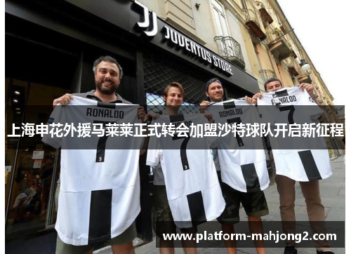 上海申花外援马莱莱正式转会加盟沙特球队开启新征程 上海申花外援马莱莱正式转会加盟沙特球队开启新征程