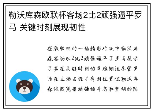 勒沃库森欧联杯客场2比2顽强逼平罗马 关键时刻展现韧性 勒沃库森欧联杯客场2比2顽强逼平罗马 关键时刻展现韧性