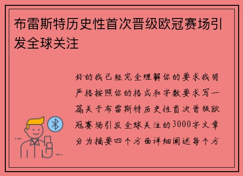 布雷斯特历史性首次晋级欧冠赛场引发全球关注