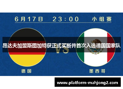 昂达夫加盟斯图加特获正式买断并首次入选德国国家队