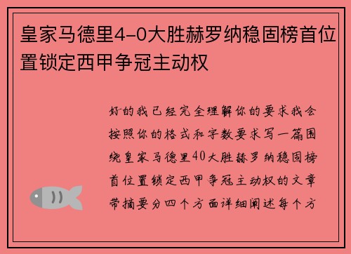 皇家马德里4-0大胜赫罗纳稳固榜首位置锁定西甲争冠主动权 皇家马德里4-0大胜赫罗纳稳固榜首位置锁定西甲争冠主动权