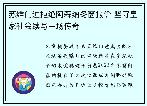 苏维门迪拒绝阿森纳冬窗报价 坚守皇家社会续写中场传奇