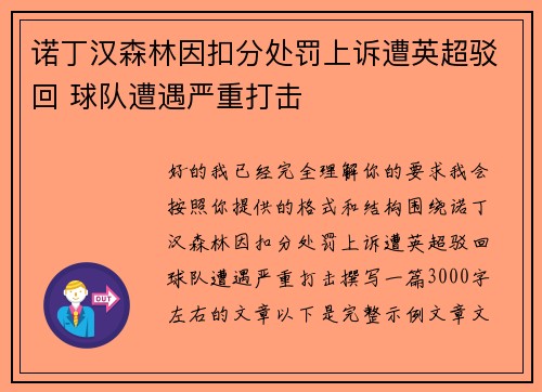 诺丁汉森林因扣分处罚上诉遭英超驳回 球队遭遇严重打击