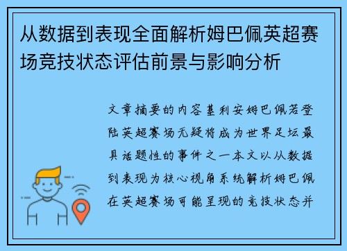 从数据到表现全面解析姆巴佩英超赛场竞技状态评估前景与影响分析 从数据到表现全面解析姆巴佩英超赛场竞技状态评估前景与影响分析