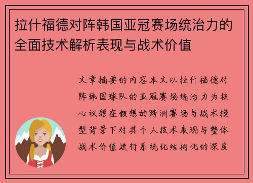 拉什福德对阵韩国亚冠赛场统治力的全面技术解析表现与战术价值 拉什福德对阵韩国亚冠赛场统治力的全面技术解析表现与战术价值