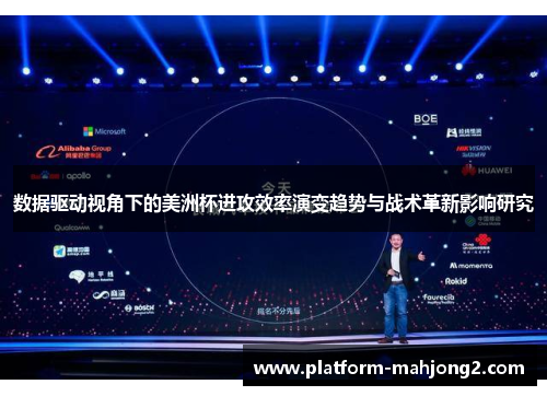 数据驱动视角下的美洲杯进攻效率演变趋势与战术革新影响研究 数据驱动视角下的美洲杯进攻效率演变趋势与战术革新影响研究