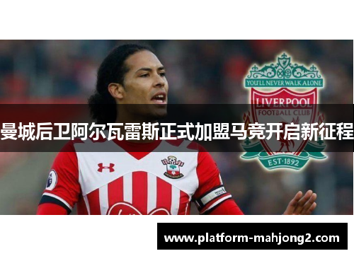 曼城后卫阿尔瓦雷斯正式加盟马竞开启新征程