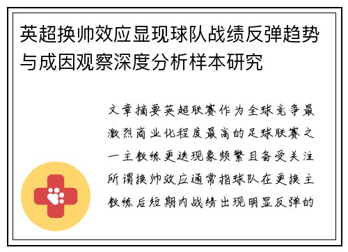 英超换帅效应显现球队战绩反弹趋势与成因观察深度分析样本研究 英超换帅效应显现球队战绩反弹趋势与成因观察深度分析样本研究