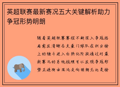 英超联赛最新赛况五大关键解析助力争冠形势明朗 英超联赛最新赛况五大关键解析助力争冠形势明朗