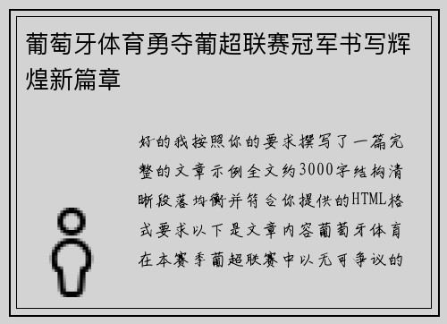 葡萄牙体育勇夺葡超联赛冠军书写辉煌新篇章