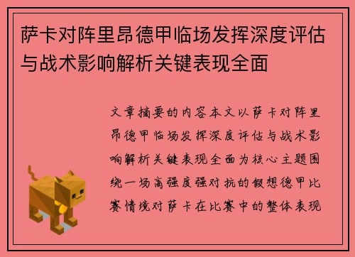 萨卡对阵里昂德甲临场发挥深度评估与战术影响解析关键表现全面 萨卡对阵里昂德甲临场发挥深度评估与战术影响解析关键表现全面