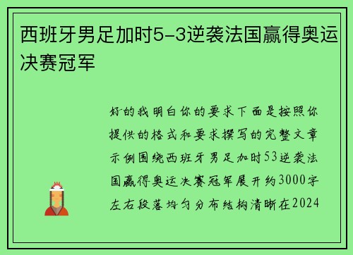 西班牙男足加时5-3逆袭法国赢得奥运决赛冠军 西班牙男足加时5-3逆袭法国赢得奥运决赛冠军