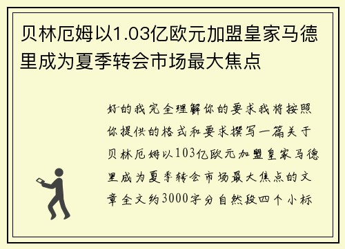 贝林厄姆以1.03亿欧元加盟皇家马德里成为夏季转会市场最大焦点 贝林厄姆以1.03亿欧元加盟皇家马德里成为夏季转会市场最大焦点
