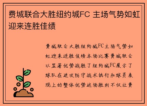 费城联合大胜纽约城FC 主场气势如虹迎来连胜佳绩 费城联合大胜纽约城FC 主场气势如虹迎来连胜佳绩