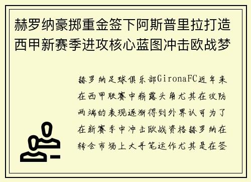 赫罗纳豪掷重金签下阿斯普里拉打造西甲新赛季进攻核心蓝图冲击欧战梦想 赫罗纳豪掷重金签下阿斯普里拉打造西甲新赛季进攻核心蓝图冲击欧战梦想