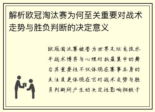 解析欧冠淘汰赛为何至关重要对战术走势与胜负判断的决定意义 解析欧冠淘汰赛为何至关重要对战术走势与胜负判断的决定意义