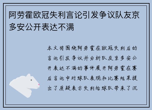 阿劳霍欧冠失利言论引发争议队友京多安公开表达不满 阿劳霍欧冠失利言论引发争议队友京多安公开表达不满