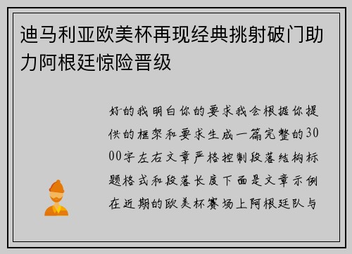 迪马利亚欧美杯再现经典挑射破门助力阿根廷惊险晋级