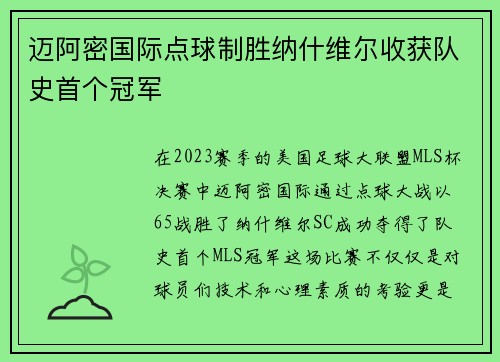 迈阿密国际点球制胜纳什维尔收获队史首个冠军