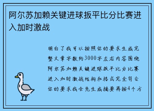 阿尔苏加赖关键进球扳平比分比赛进入加时激战 阿尔苏加赖关键进球扳平比分比赛进入加时激战