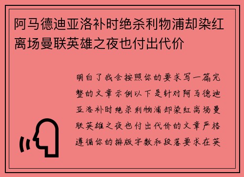 阿马德迪亚洛补时绝杀利物浦却染红离场曼联英雄之夜也付出代价 阿马德迪亚洛补时绝杀利物浦却染红离场曼联英雄之夜也付出代价