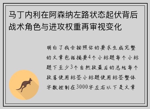 马丁内利在阿森纳左路状态起伏背后战术角色与进攻权重再审视变化