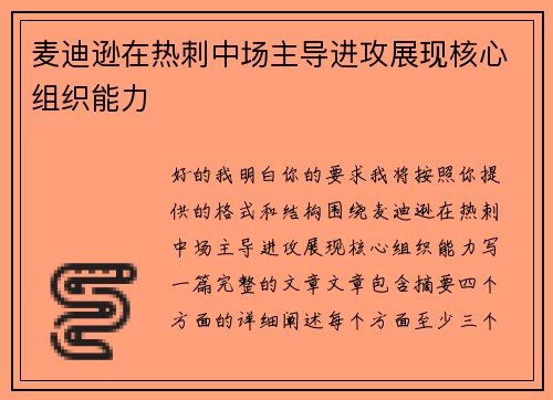 麦迪逊在热刺中场主导进攻展现核心组织能力