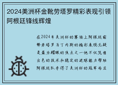 2024美洲杯金靴劳塔罗精彩表现引领阿根廷锋线辉煌 2024美洲杯金靴劳塔罗精彩表现引领阿根廷锋线辉煌